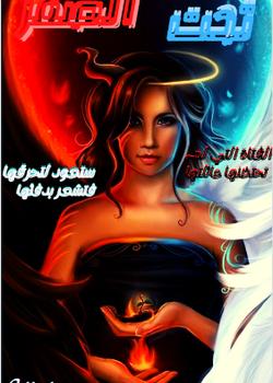 رواية تحت الصفر