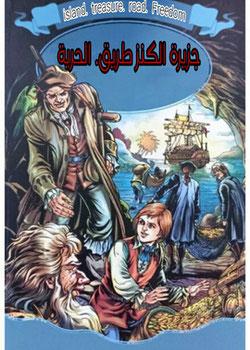 رواية جزيرة الكنز طريق الحرية