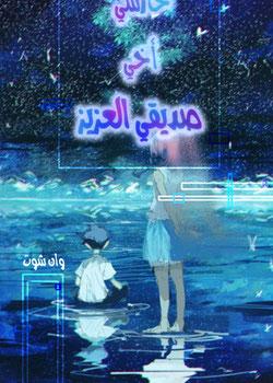رواية حارسي  أخي  صديقي العزيز