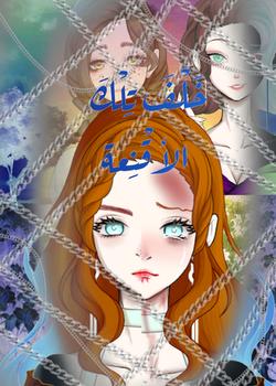 رواية خلف تلك الأقنعة