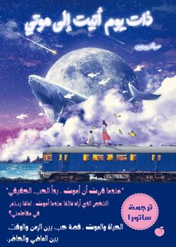 رواية ذات يوم أتيت إلى موتي