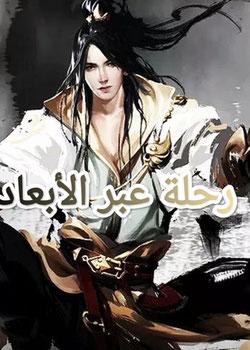 رواية رحلة عبر الأبعاد