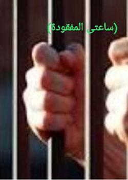 رواية ساعتى المفقودة