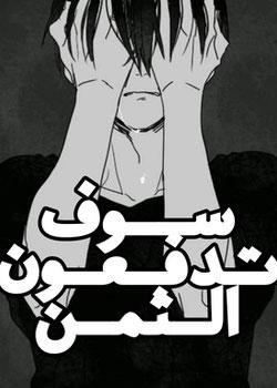 رواية سوف تدفعون الثمن