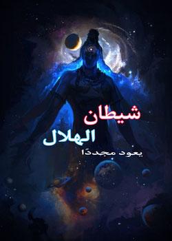 رواية شيطان الهلال يعود مجددا