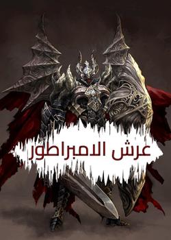 رواية عرش الامبراطور