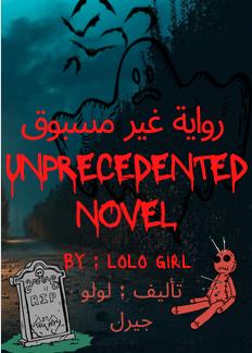 رواية غير مسبوق