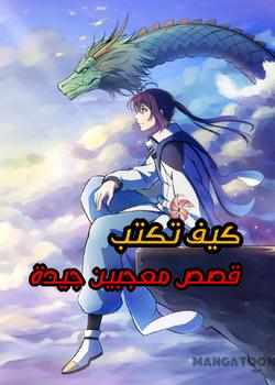 رواية كيف تكتب قصص معجبين جيدة