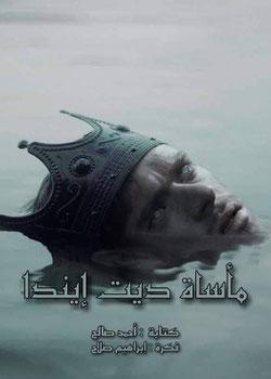رواية مأساة ديت إيندا