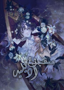رواية معجزة آديليد