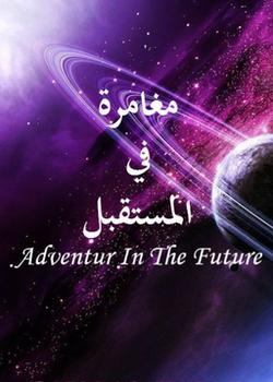 رواية مغامرة في المستقبل