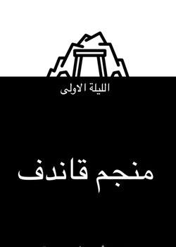 رواية منجم قاندف