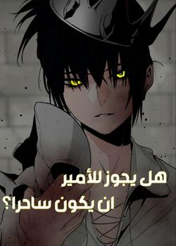 رواية هل يجوز للأمير ان يكون ساحرا