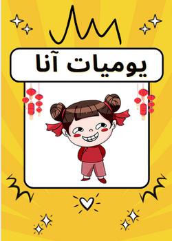 رواية يوميات آنا