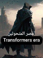 رواية عصر المتحولين