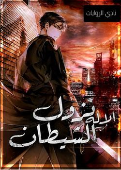 رواية نزول الإله الشيطان نن