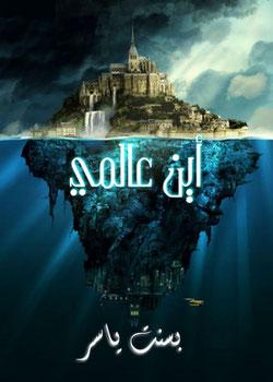 رواية أين عالمي