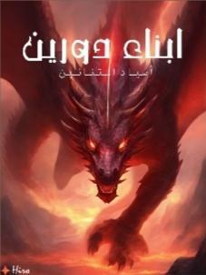 رواية ابناء دورين