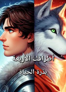 رواية اطرافك الأربعة بذرة الحياة