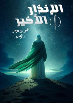 رواية الإنذار الأخير