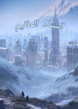 رواية الشتاء العظيم