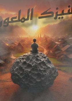رواية النيزك الملعون