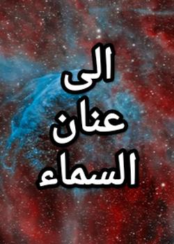 رواية الى عنان السماء