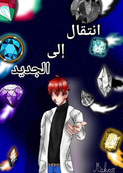 رواية انتقال إلى الجديد