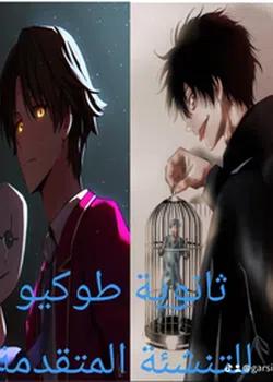 رواية ثانوية طوكيو للتنشئة المتقدمة