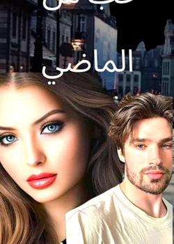 رواية حب من الماضي