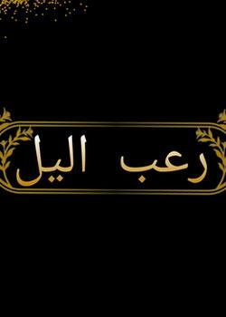 رواية رعب اليل