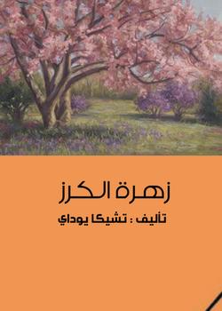 رواية زهرة الكرز