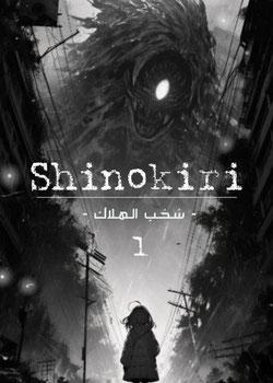 رواية ضباب الهلاك