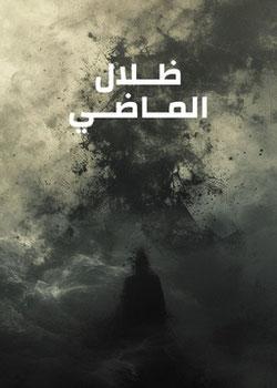 رواية ظـلال المـاضـي