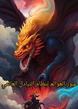 رواية عبور العوالم بنظام التبادل العالمي