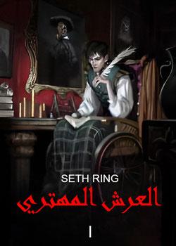 رواية عرش الأحلام