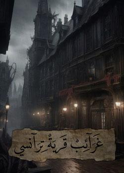 رواية غرائب قرية ترانسي