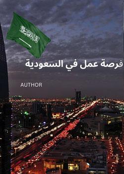 رواية فرصة عمل في السعودية