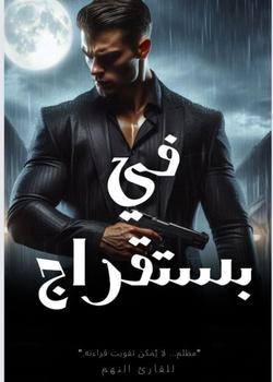 رواية في بستقراج