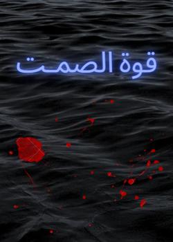 رواية قوة الصمـت