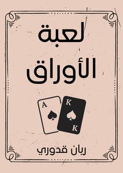 رواية لعبة الأوراق