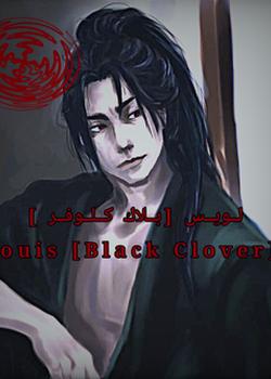 رواية لويس بلاك كلوفر