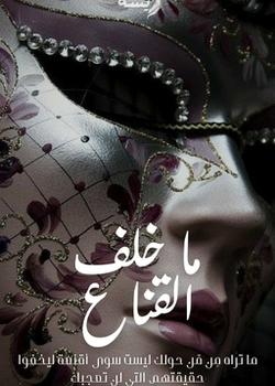 رواية ما خلف القناع