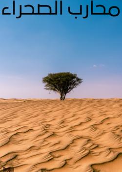 رواية محارب الصحراء