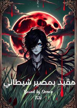 رواية مقيد بمصير شيطاني