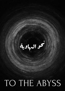 رواية نحو الهاوية