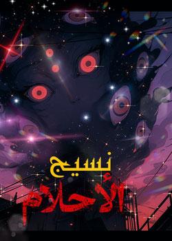 رواية نسيج الأحلام