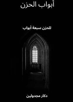 رواية أبواب الحزن