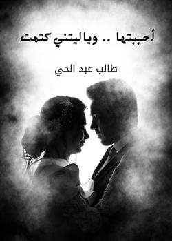 رواية أحببتها وياليتني كتمت
