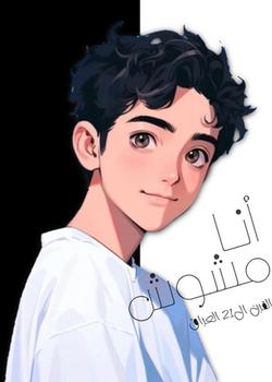 رواية أنا مشوش